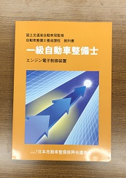 一級自動車整備士　教科書セット