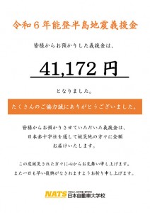 令和6年能登半島地震義援金