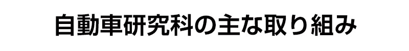 自動車研究科の主な取り組み