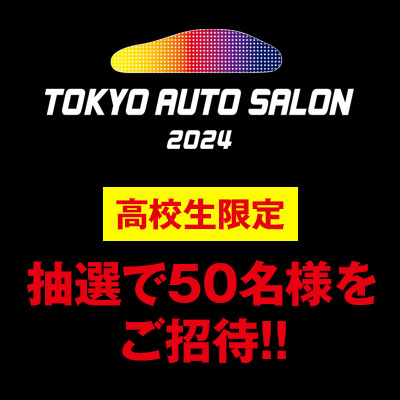 オートサロンチケットプレゼント