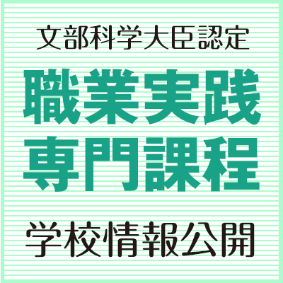 職業実践専門課程／学校情報公開