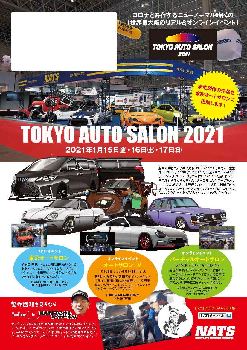 Nats 日本自動車大学校 21年1月 カスタムカー チューニングカーの祭典 東京オートサロン21 へ出展します