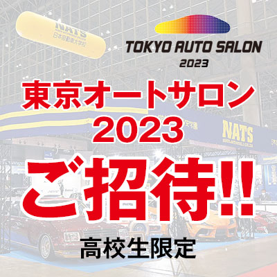 東京オートサロン2023ご招待!!