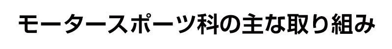 モータースポーツ科の主な取り組み