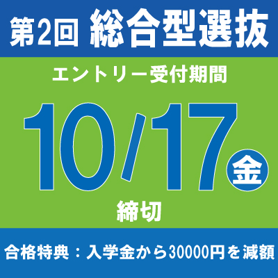 総合型選抜エントリー受付