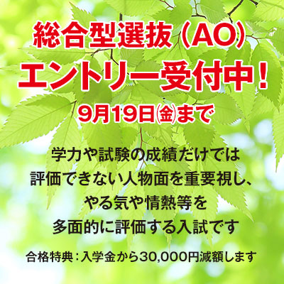 総合型選抜エントリー受付中