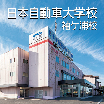 日本自動車大学校　袖ケ浦校